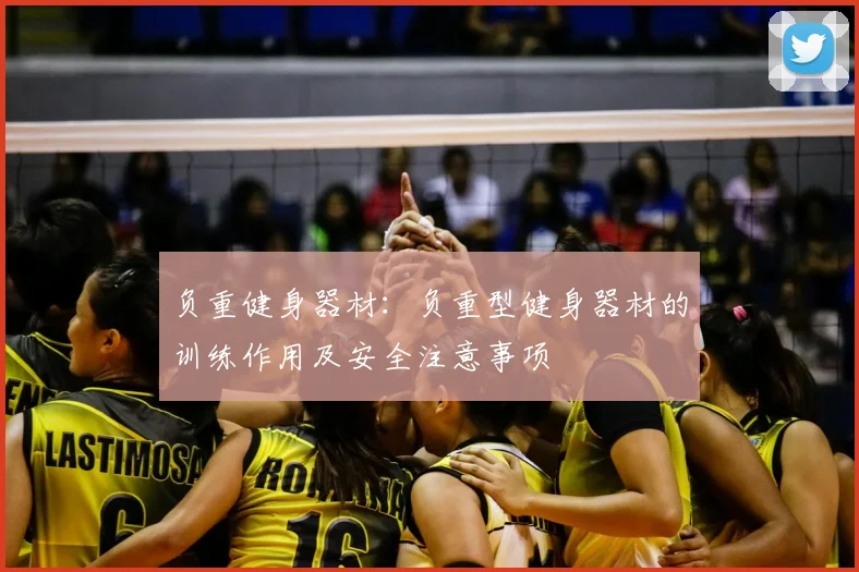 负重健身器材：负重型健身器材的训练作用及安全注意事项