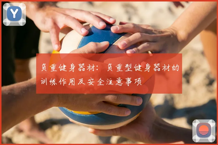 负重健身器材：负重型健身器材的训练作用及安全注意事项