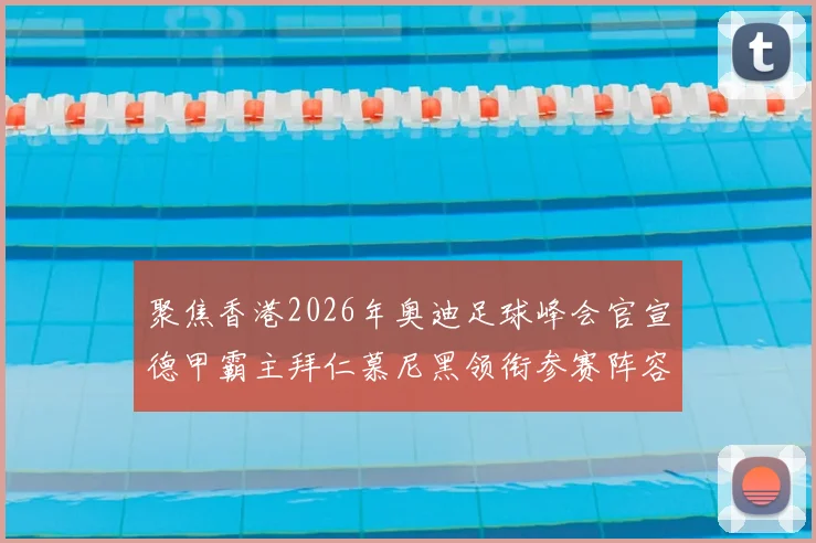 聚焦香港2026年奥迪足球峰会官宣德甲霸主拜仁慕尼黑领衔参赛阵容