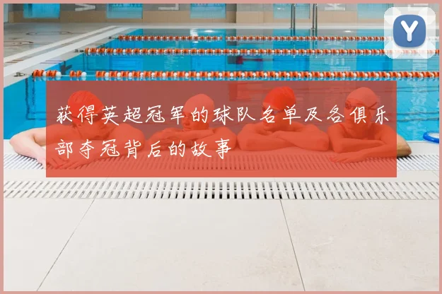 获得英超冠军的球队名单及各俱乐部夺冠背后的故事