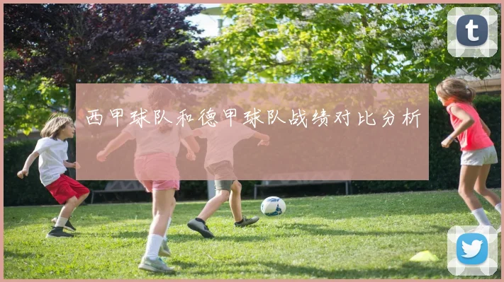 西甲球队和德甲球队战绩对比分析