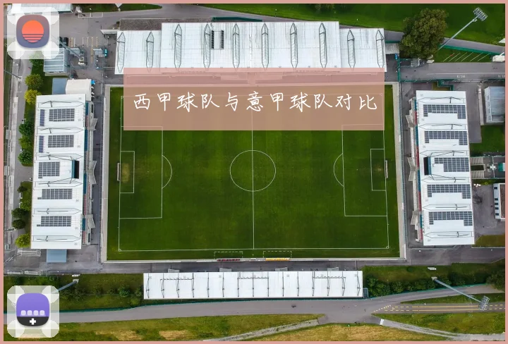 西甲球队与意甲球队对比