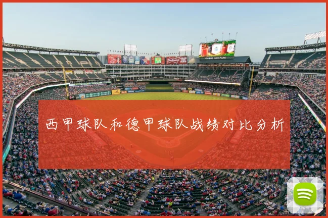 西甲球队和德甲球队战绩对比分析