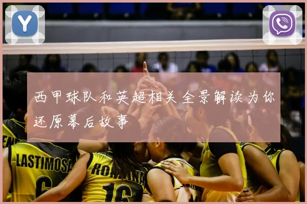 西甲球队和英超相关全景解读为你还原幕后故事
