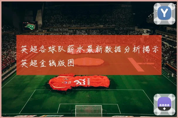 英超各球队薪水最新数据分析揭示英超金钱版图