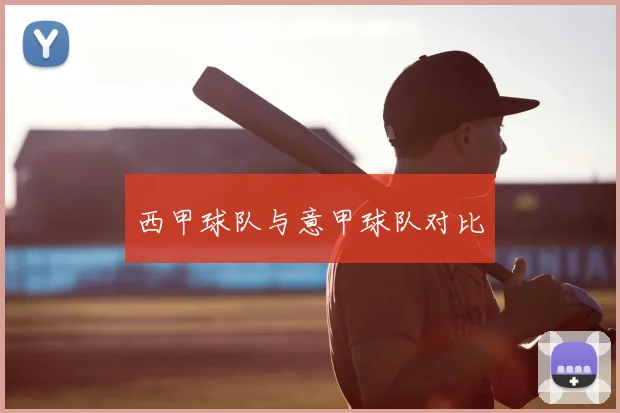 西甲球队与意甲球队对比