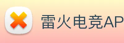 雷火电竞APP logo